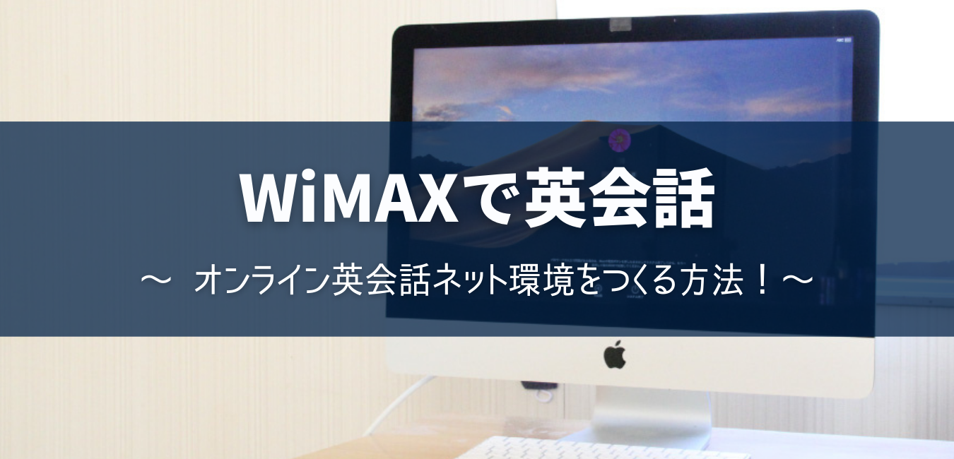 WiMAXでオンライン英会話ネット環境をつくる方法！ | WiMAX解説ブログ
