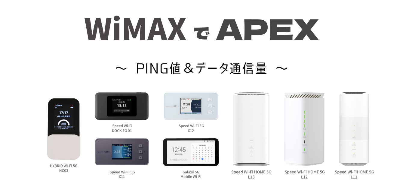 WiMAXで「Apex Legends」が快適にプレイ可能！