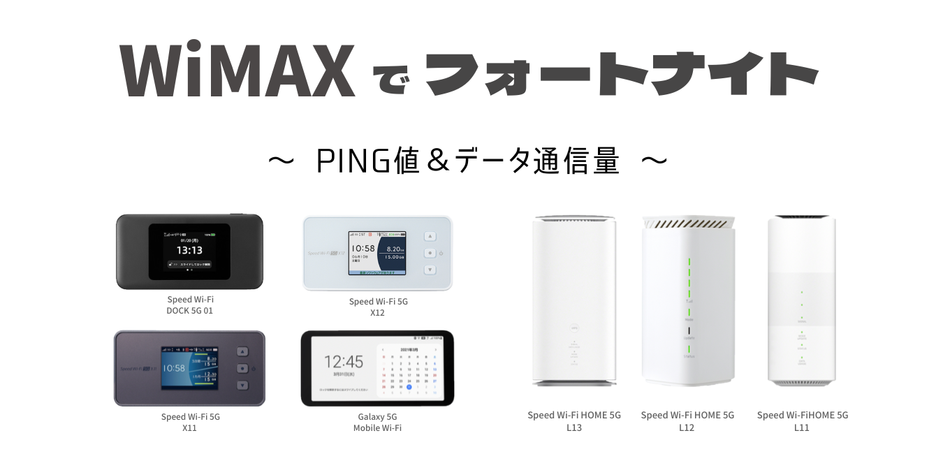 WiMAXで「フォートナイト」が快適にプレイ可能！