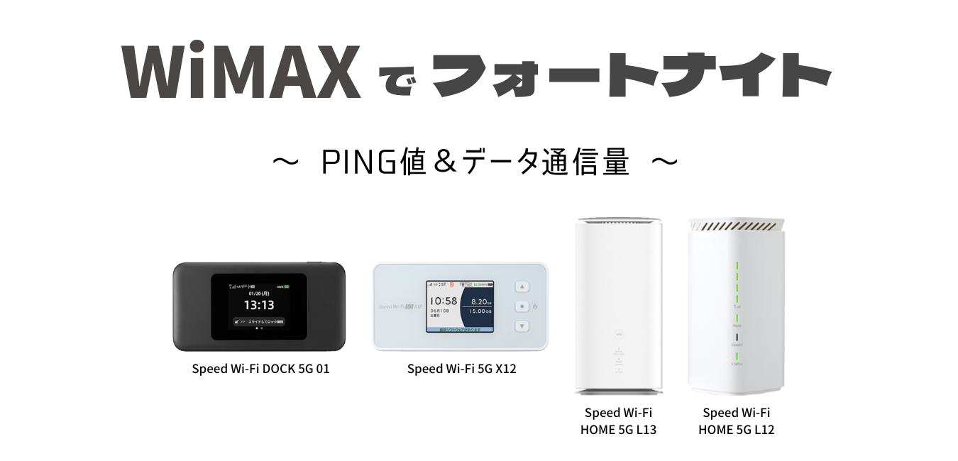 WiMAXで「フォートナイト」が快適にプレイ可能！