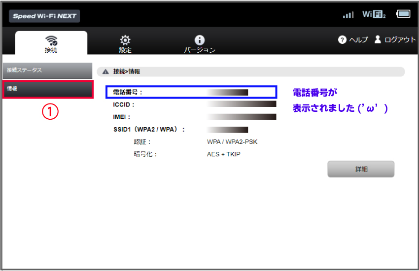 「Speed-Wi-Fi-NEXT-設定ツール」で電話番号を表示