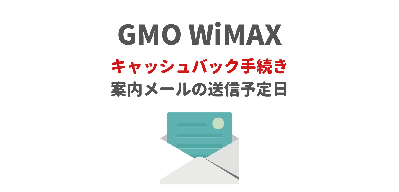 GMOとくとくBB】キャッシュバック手続き案内メールの送信予定日 | WiMAX解説ブログ