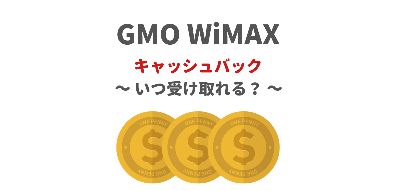 GMOとくとくBB】キャッシュバック手続き案内メールの送信予定日 | WiMAX解説ブログ