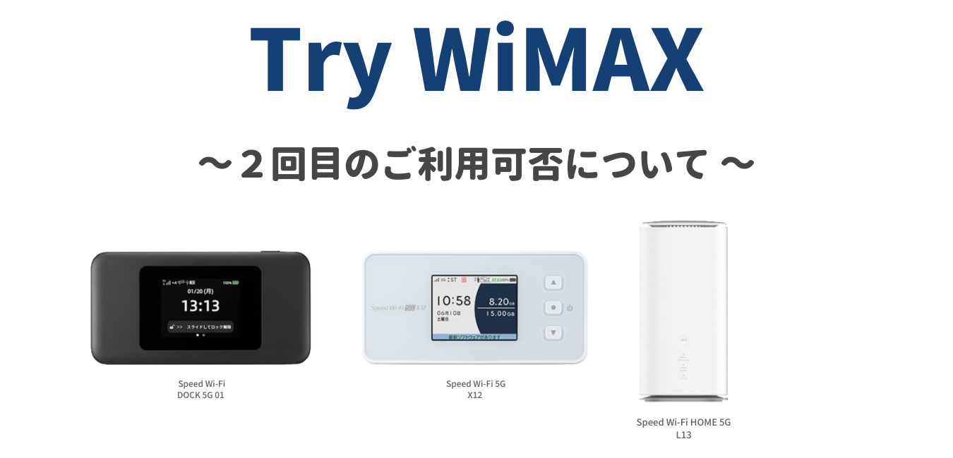 【Try WiMAX】２回目のご利用可否について