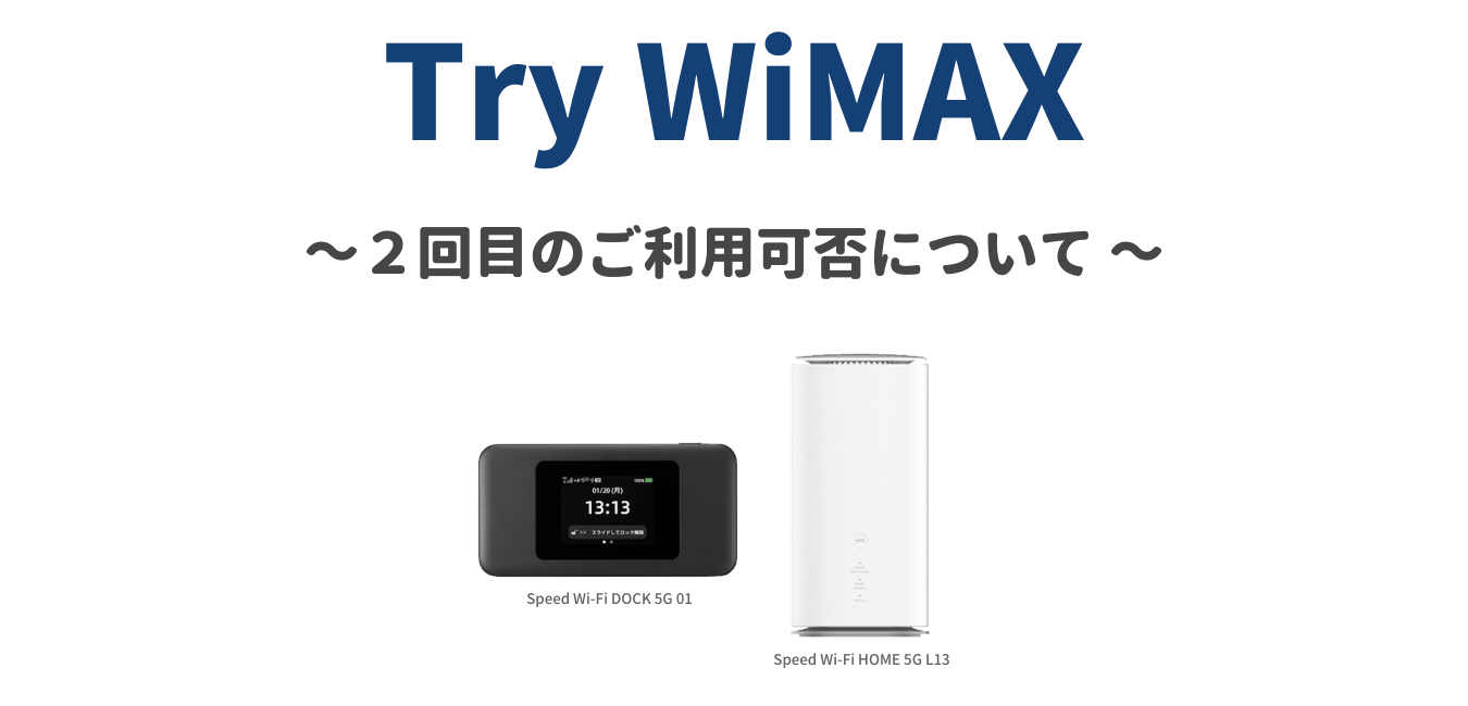 【Try WiMAX】２回目のご利用可否について