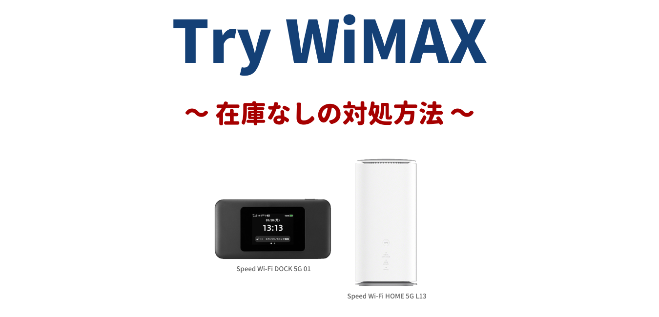 【Try WiMAX】在庫なしの対処方法！