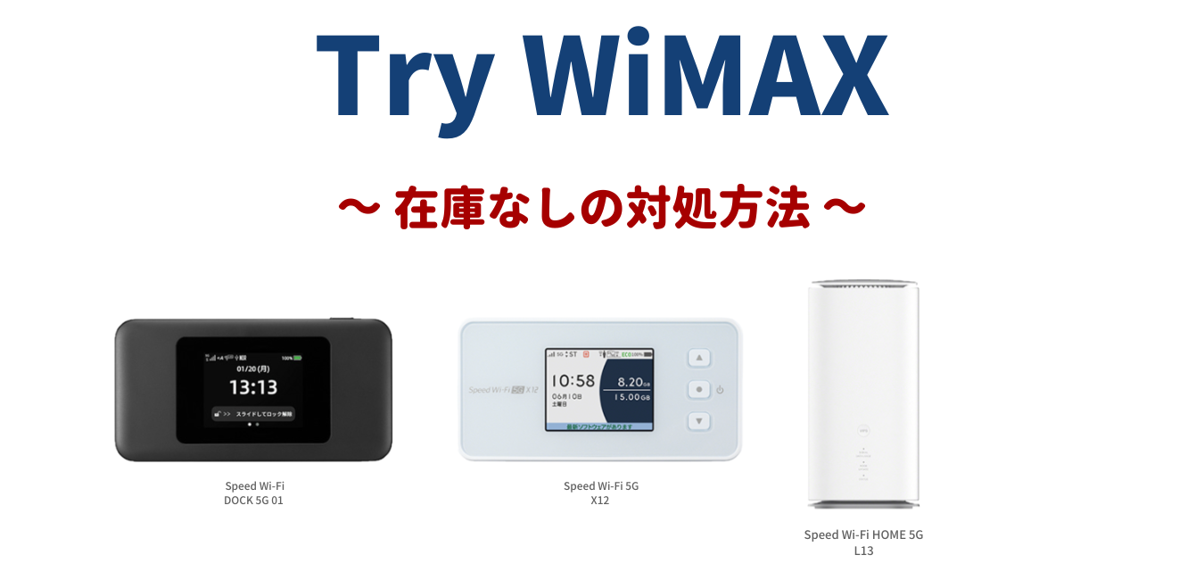 【Try WiMAX】在庫なしの対処方法！
