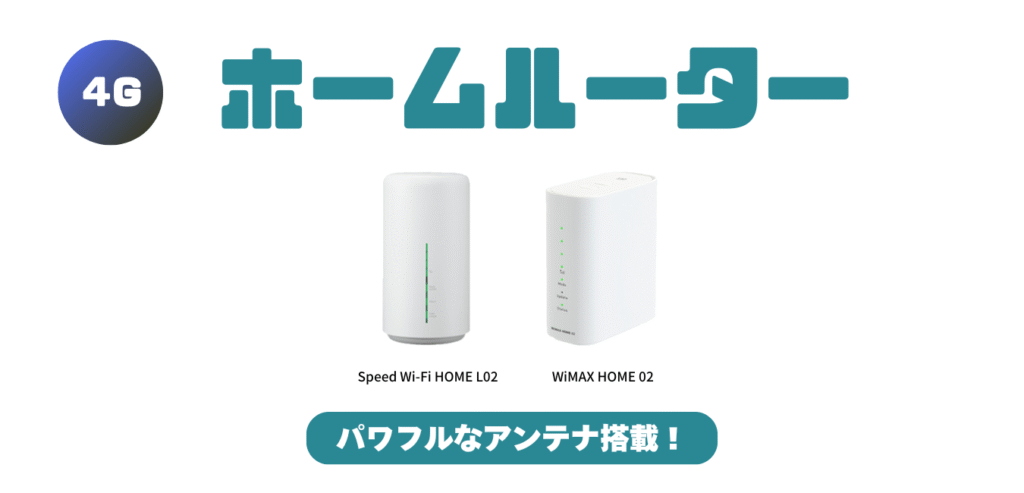 WiMAX2+ ホームルーターを比較！（旧機種）