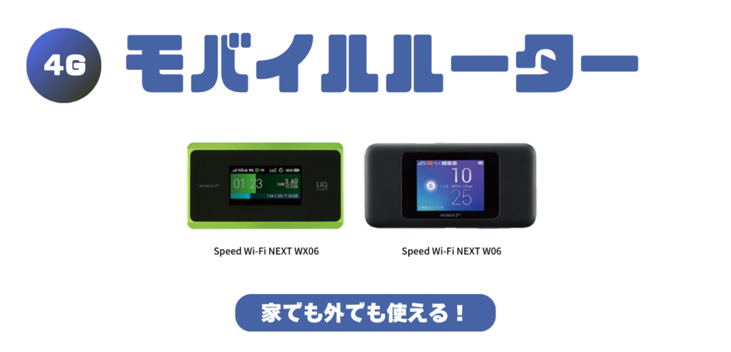 WiMAX2+ モバイルルーターを比較！（旧機種）