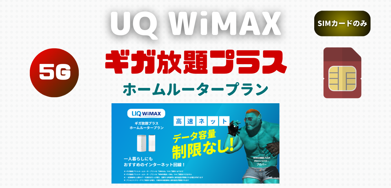 UQ WiMAX ホームルータープラン を完全解説！