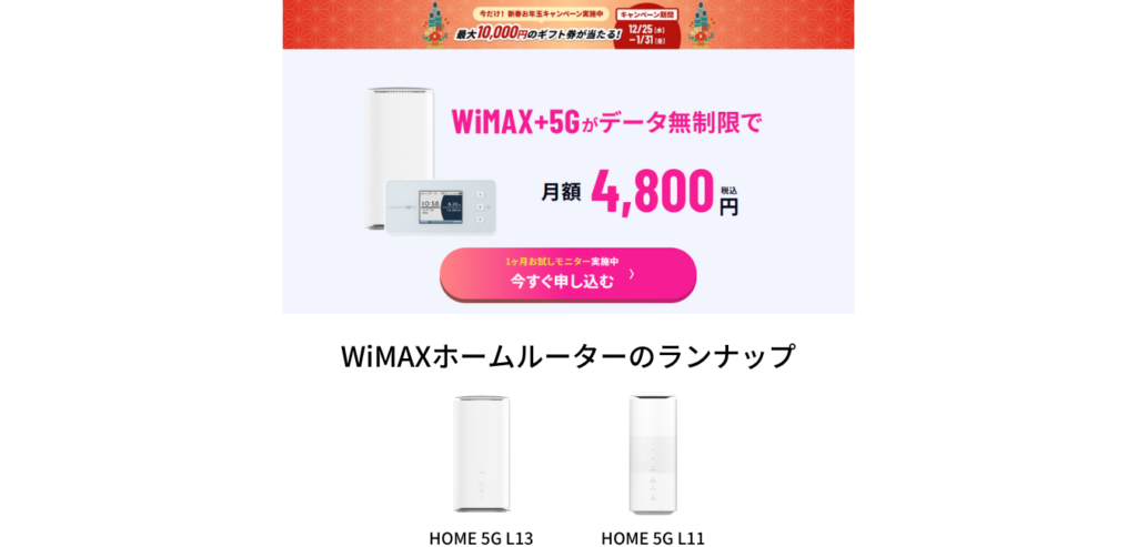 5G CONNECT WiMAX ホームルーターのラインナップ