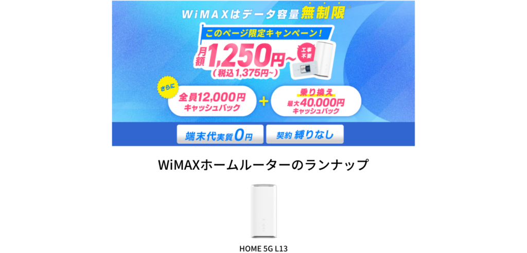 GMOとくとくBB WiMAX ホームルーターのラインナップ