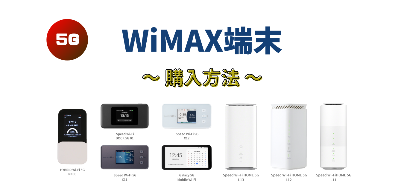 WiMAX端末のみ購入する方法（モバイルルーター・ホームルーター 