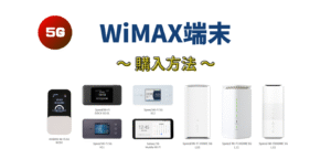 WiMAX端末のみ購入する方法（モバイルルーター・ホームルーター）