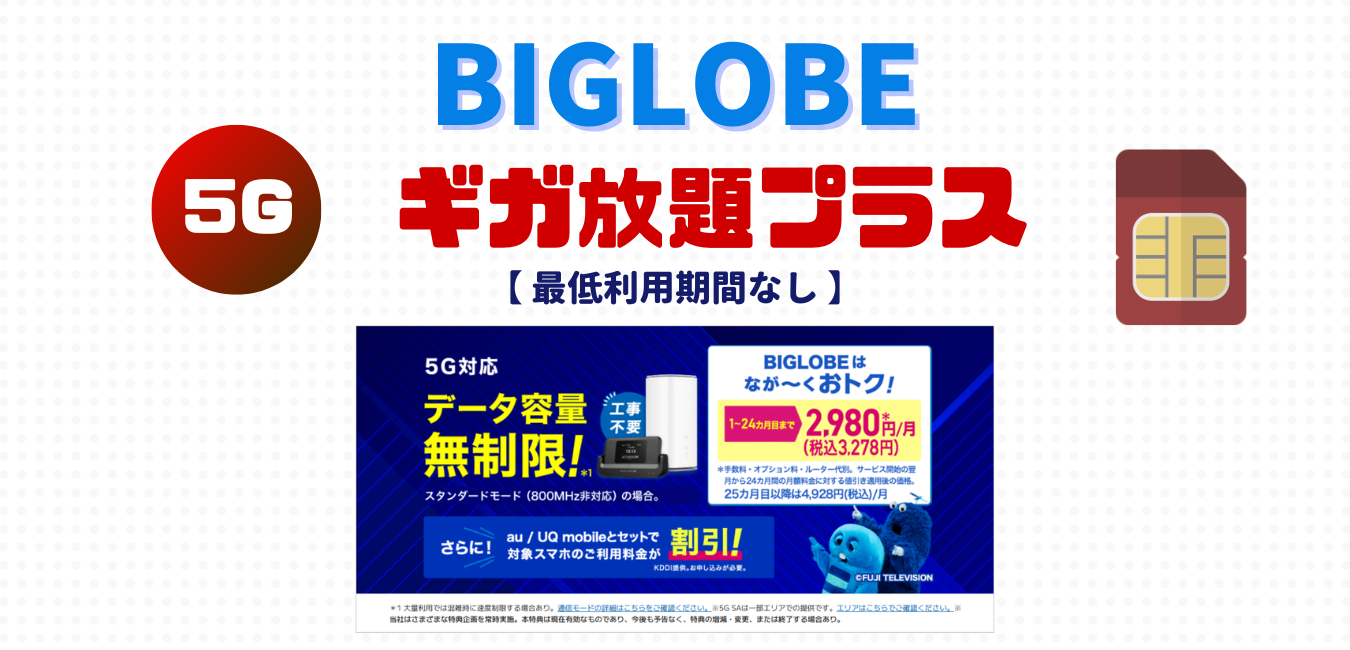 【BIGLOBE WiMAX】ギガ放題プラス を完全解説！