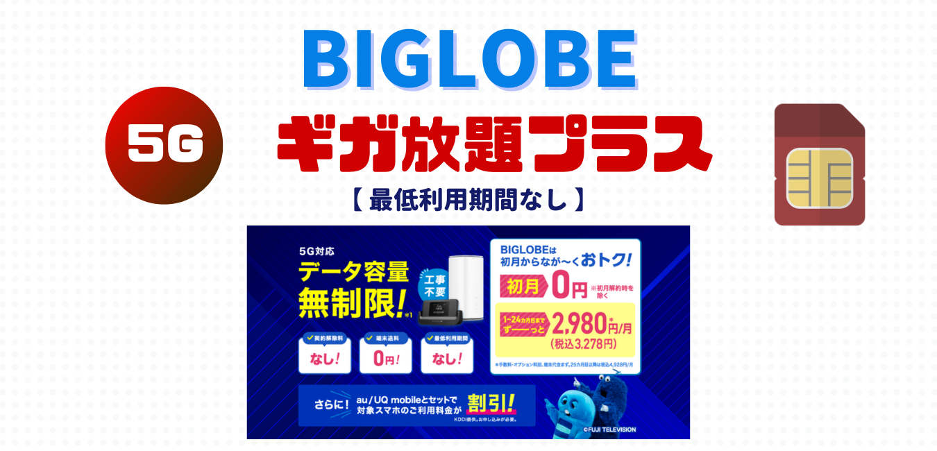 【BIGLOBE WiMAX】ギガ放題プラス を完全解説！