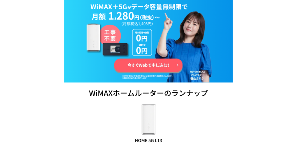 カシモWiMAX ホームルーターのラインナップ