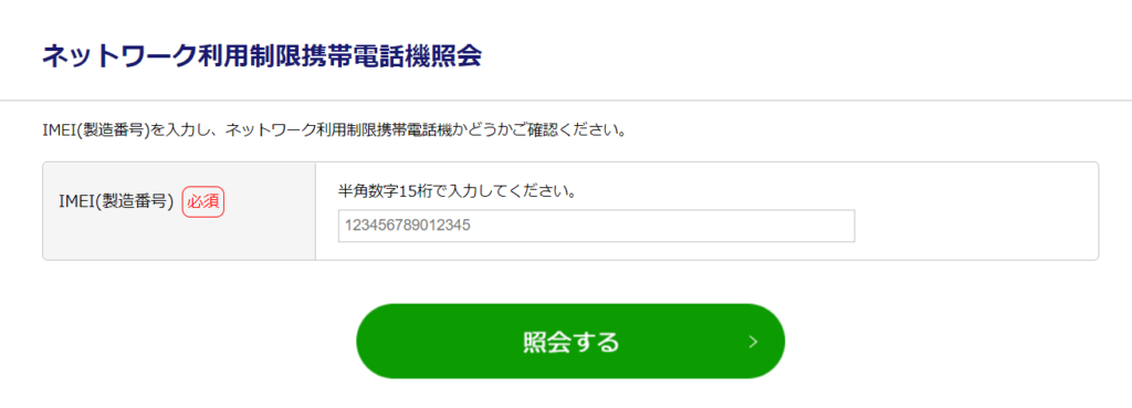 ネットワーク利用制限携帯電話機照会