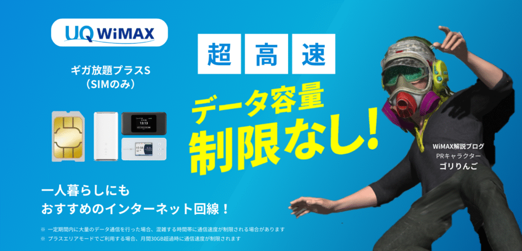 UQ WiMAX ギガ放題プラスS（SIMのみ）