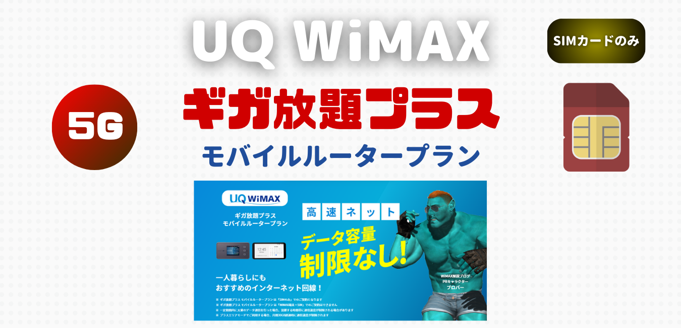 UQ WiMAX モバイルルータープラン を完全解説！