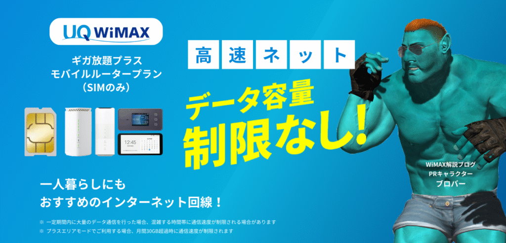ギガ放題プラス モバイルルータープラン（SIMのみ）