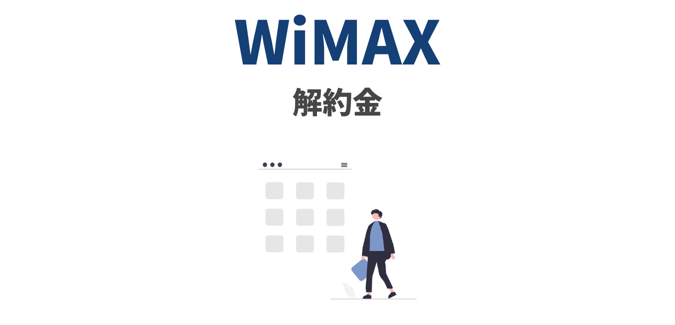 まとめ】WiMAXプロバイダの解約金 | WiMAX解説ブログ