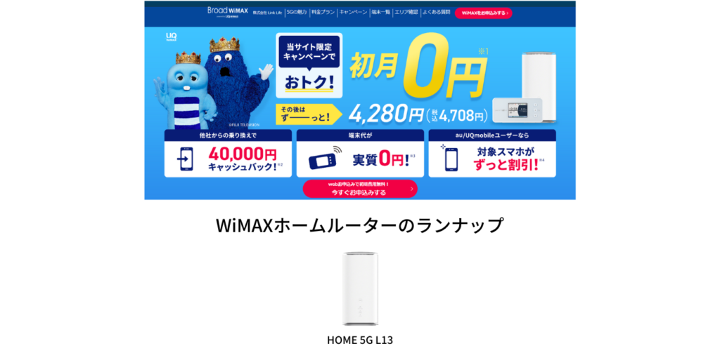 Broad WiMAX ホームルーターのラインナップ