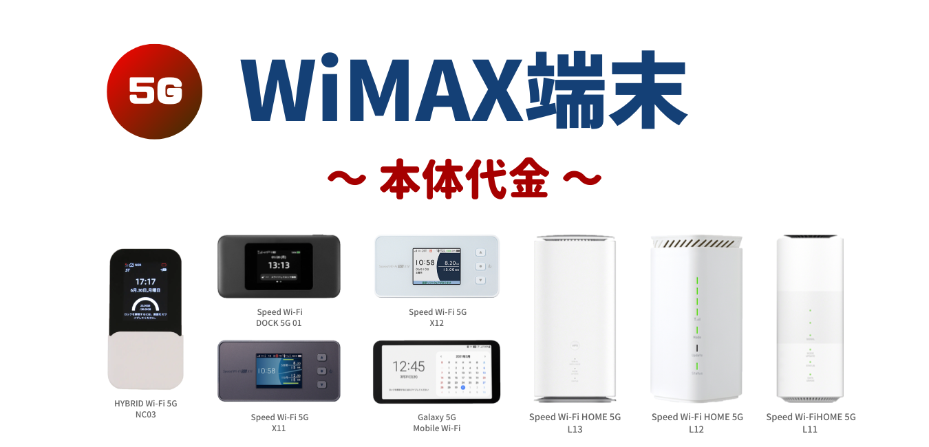 WiMAX端末の本体代金！