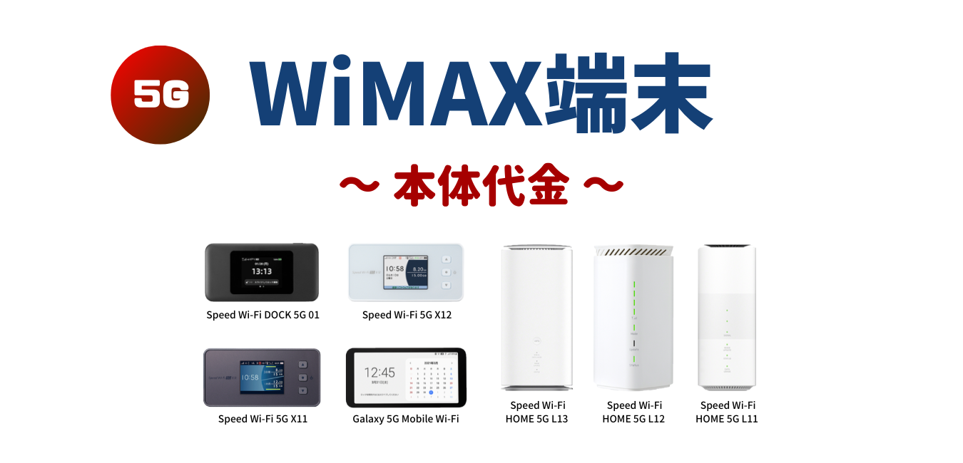 【2025年4月】WiMAX端末の本体代金！