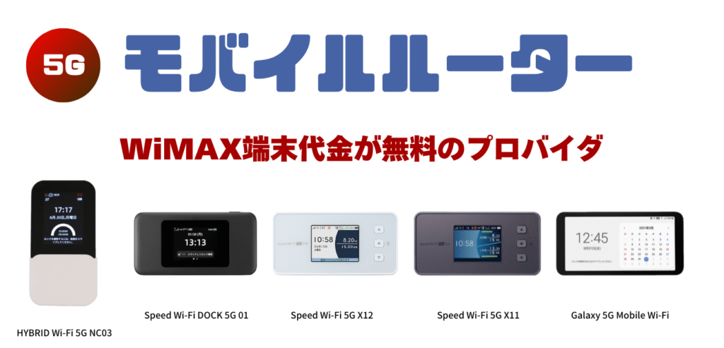 【WiMAX+5G】モバイルルーター端末代金が無料のプロバイダ