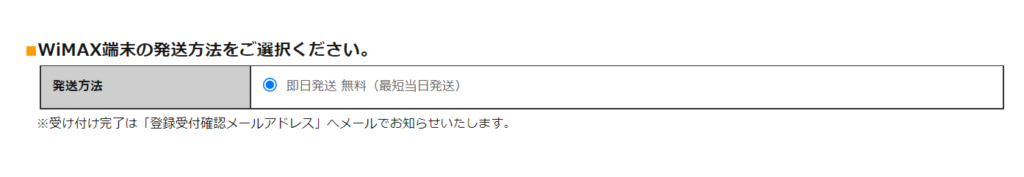 GMOとくとくBB WiMAX端末発送方法の選択画面