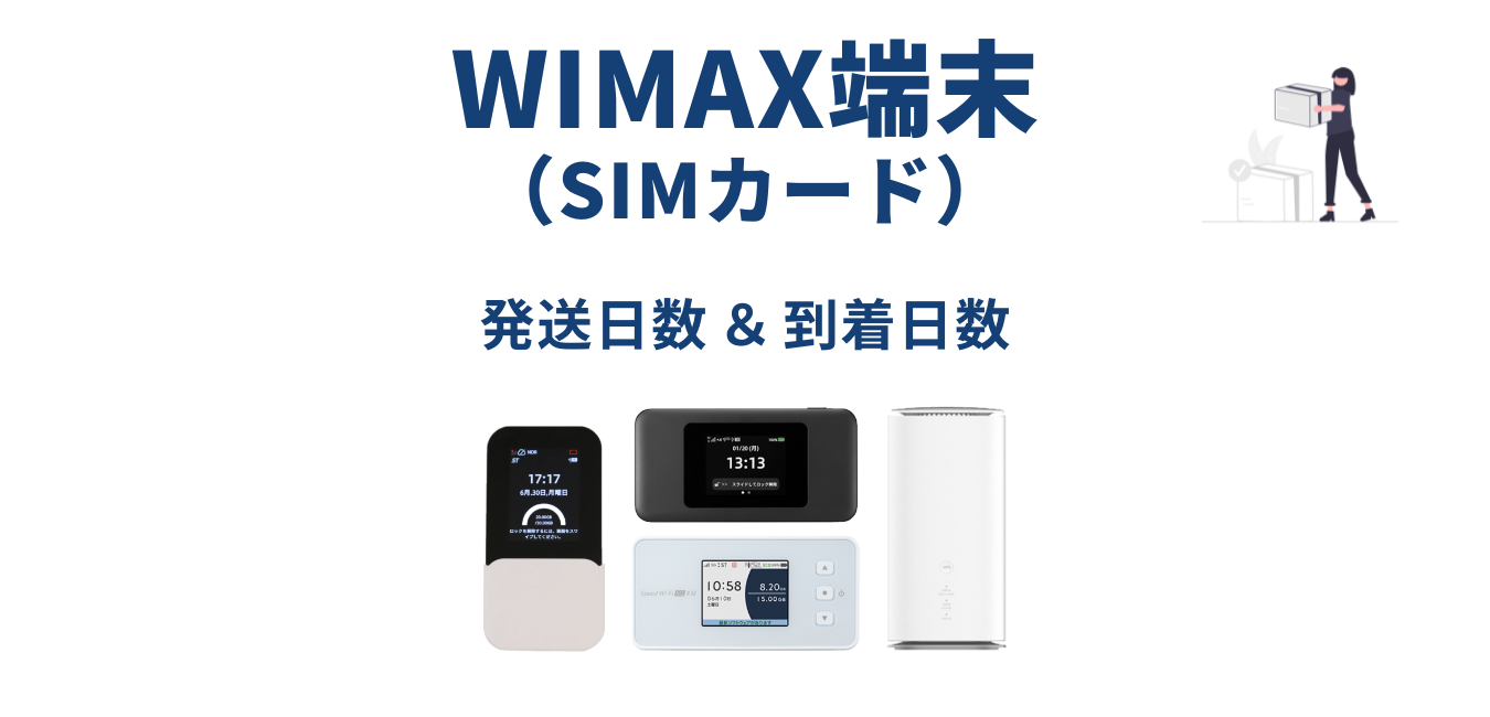 【完全リスト】WiMAXプロバイダの発送日数と到着日数