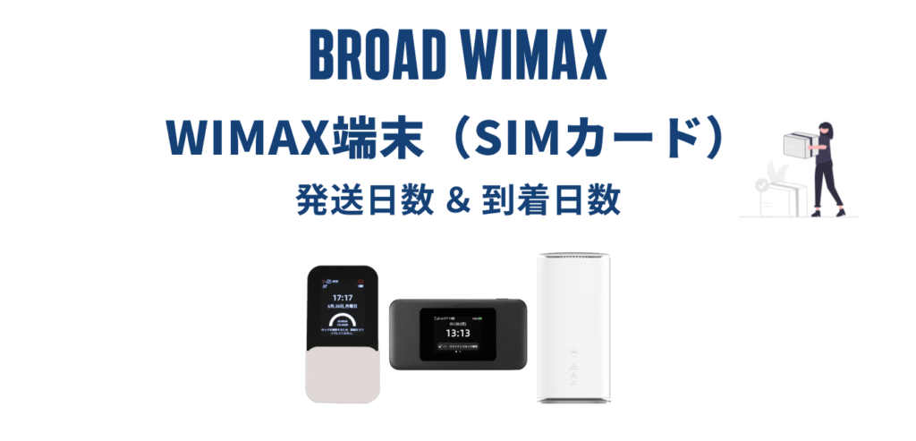 【最短即日発送】Broad WiMAX はいつ届く？