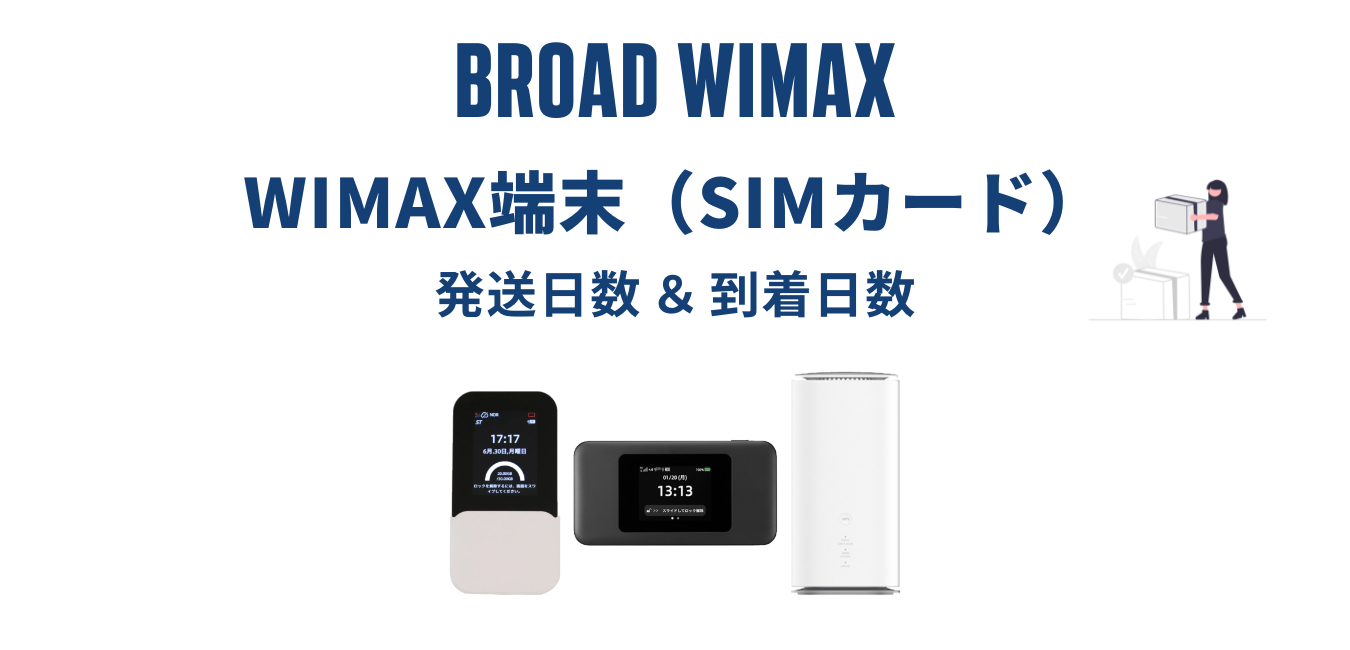【最短即日発送】Broad WiMAX はいつ届く？