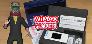 【初心者向け】WiMAX基礎知識を完全解説!