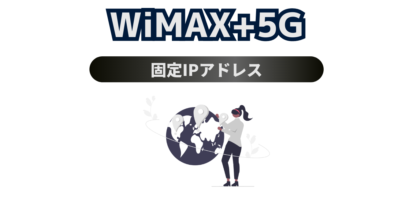 WiMAX】なぜIPアドレスは変わるの？ | WiMAX解説ブログ