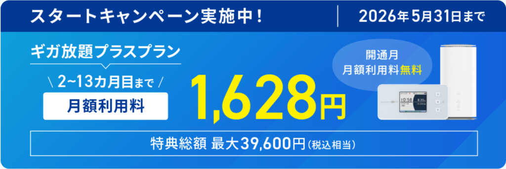 ASAHIネット WiMAX +5G スタートキャンペーン