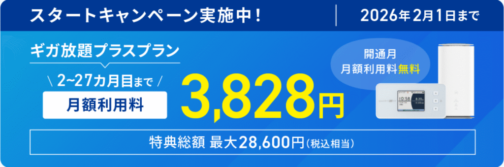 ASAHIネット WiMAX +5G スタートキャンペーン