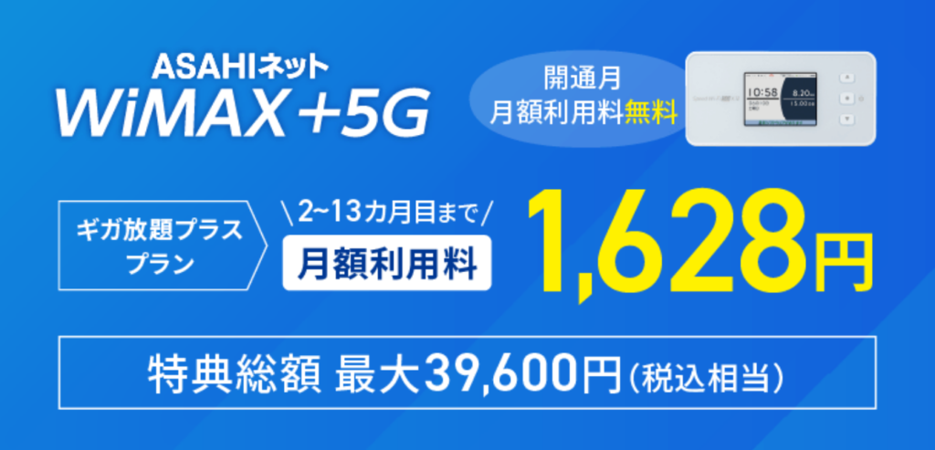 ASAHIネット WiMAX ギガ放題プラスプラン