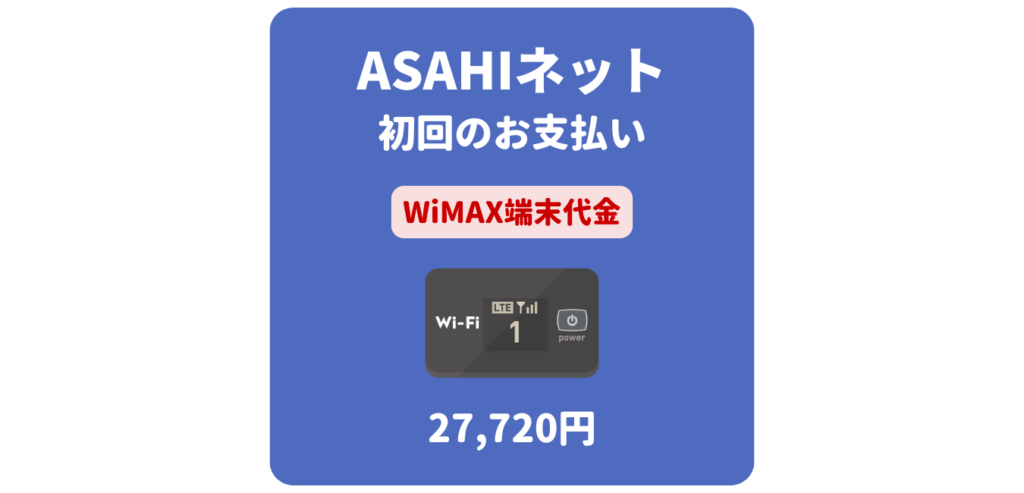 ASAHIネット WiMAX 端末代金（初回のお支払い）