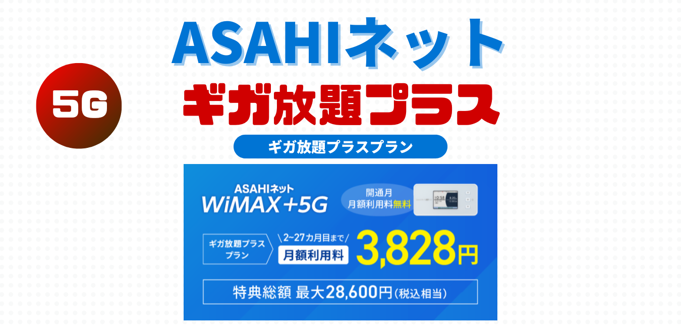 ASAHIネット（ギガ放題プラスプラン）を完全解説！