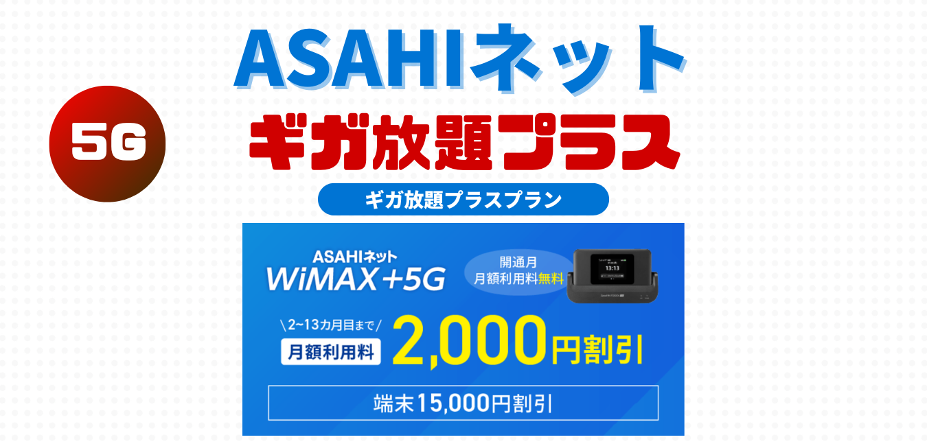 ASAHIネット（ギガ放題プラスプラン）を完全解説！