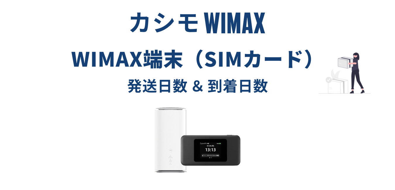 【最短即日発送】カシモWiMAX はいつ届く？