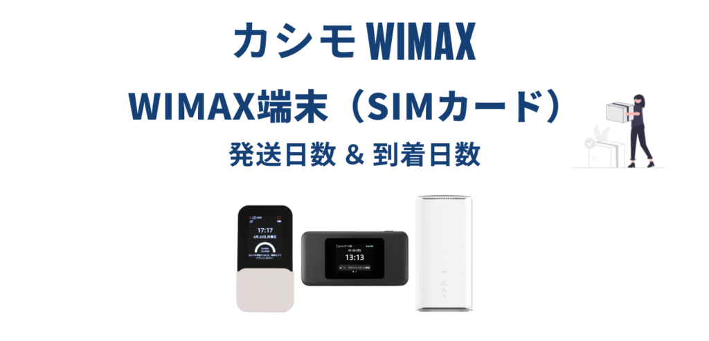 【最短即日発送】カシモWiMAX はいつ届く？