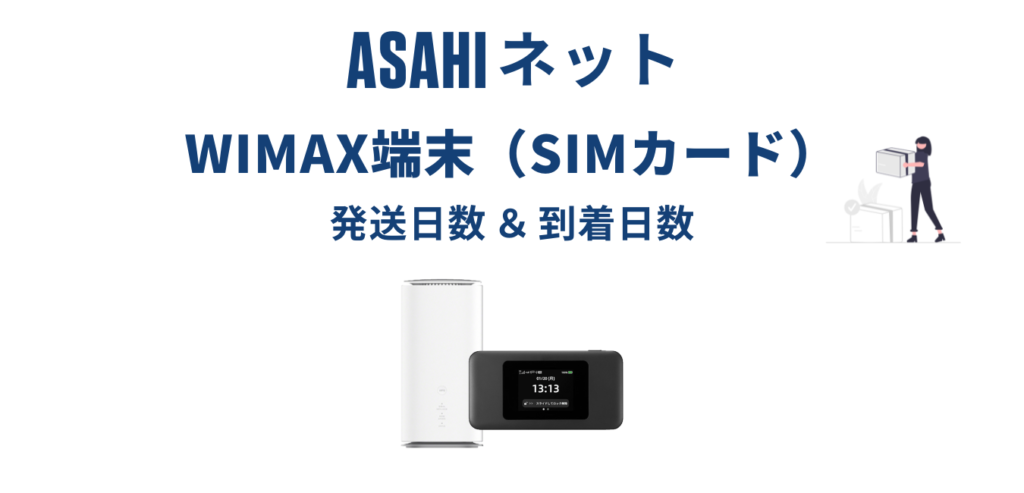 【３日程度で発送】ASAHIネット WiMAX はいつ届く？