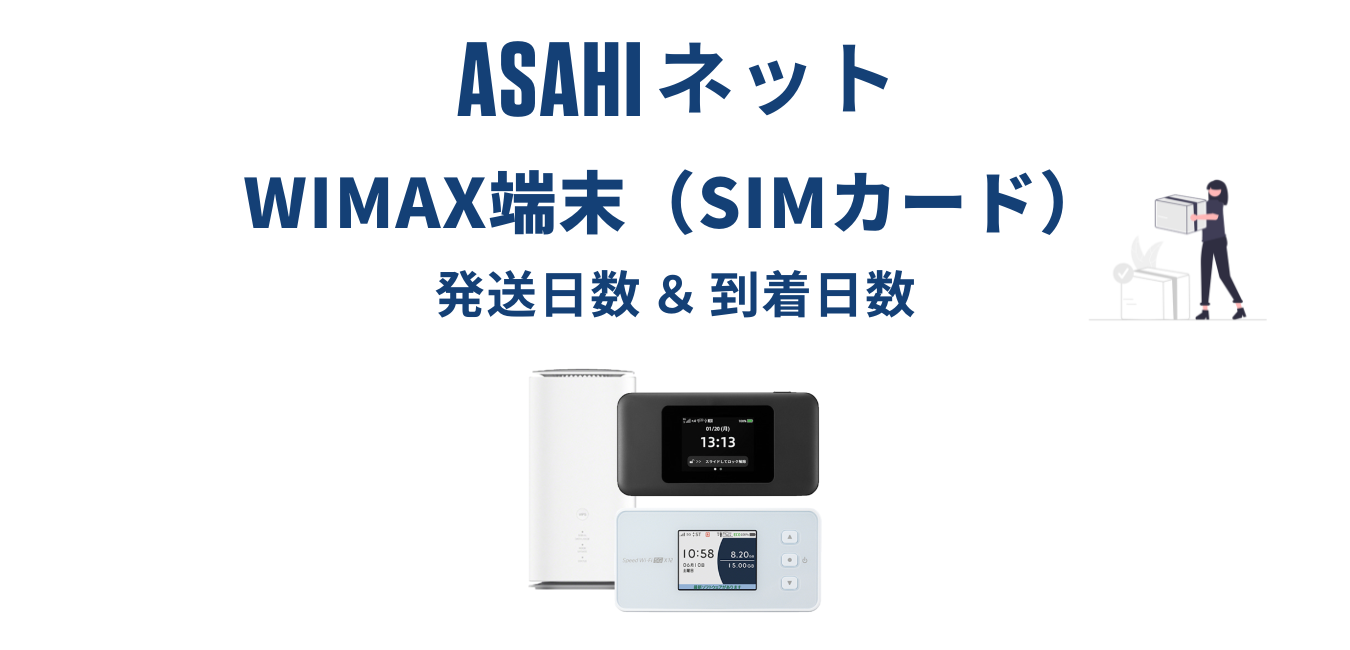 【３日程度で発送】ASAHIネット WiMAX はいつ届く？