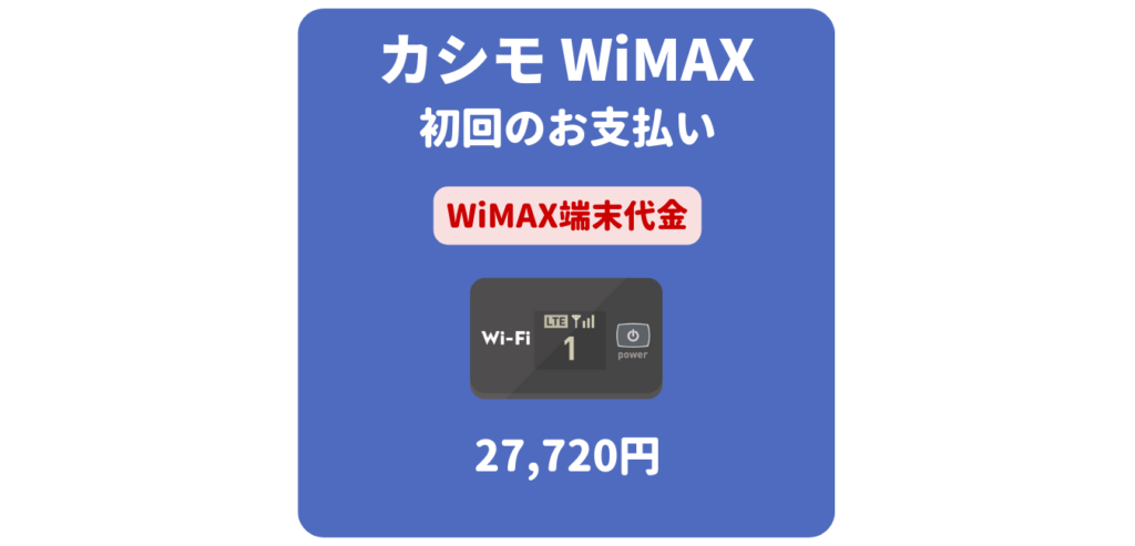 カシモWiMAX 端末代金（初回のお支払い）