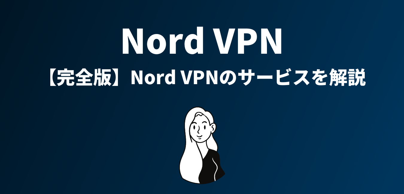完全版】NordVPNのサービスを解説 | WiMAX解説ブログ
