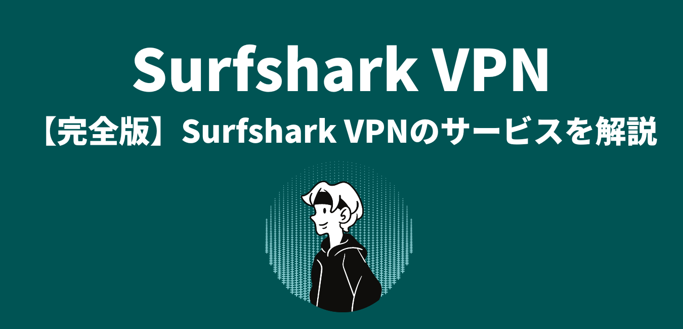 完全版】Surfshark VPNのサービスを解説 | WiMAX解説ブログ