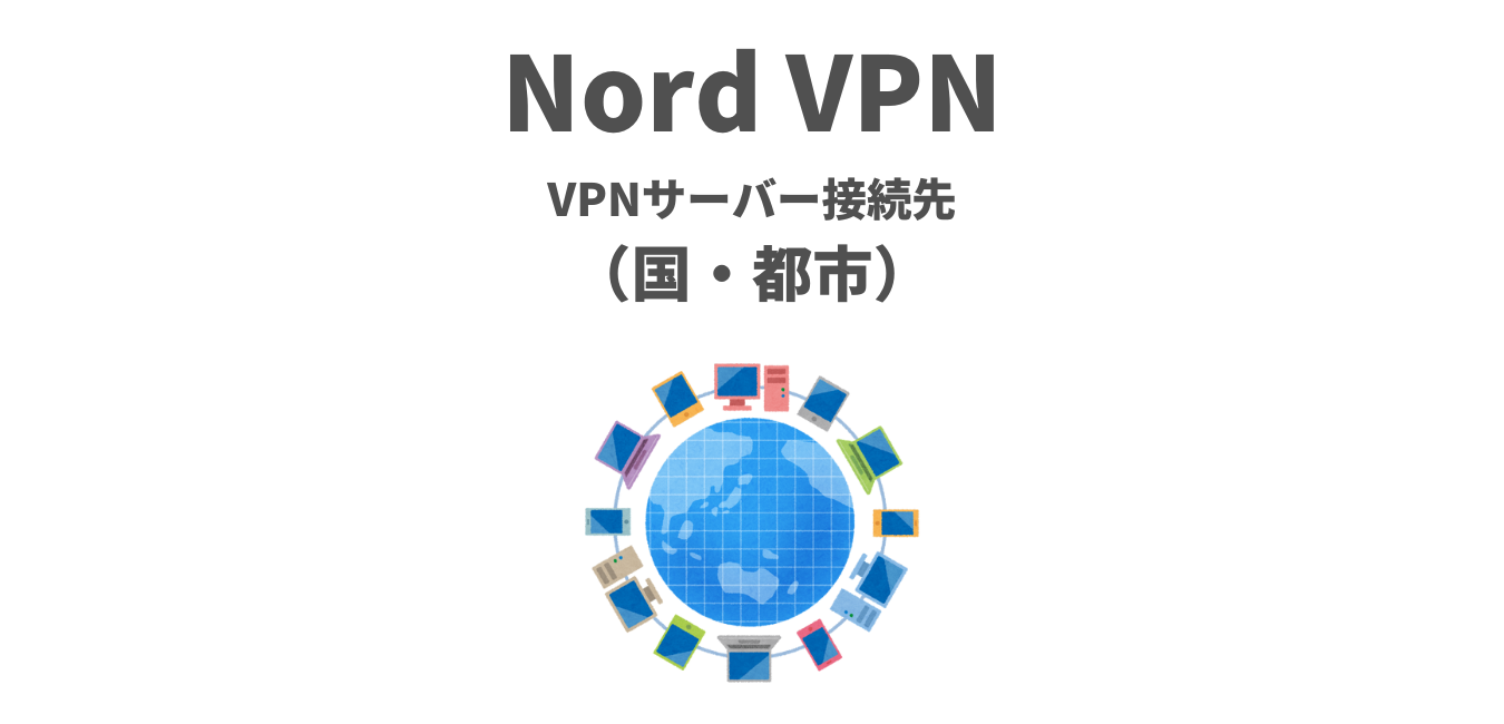 【Nord VPN】VPNサーバー接続先（国・都市）